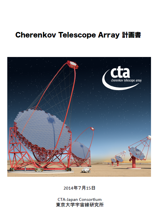 CTAO計画書 (2014)